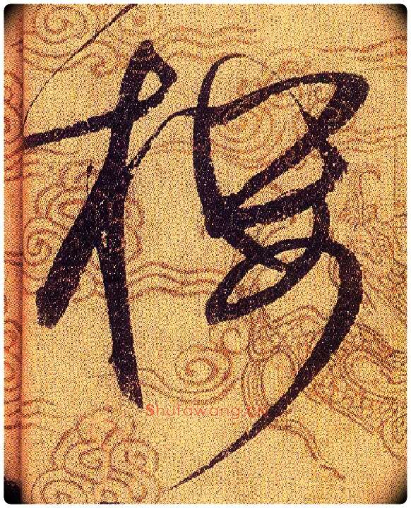 楼毛笔草书写法,摘自宋赵佶草书千字文