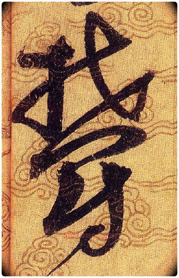 欝毛笔草书写法,摘自宋赵佶草书千字文