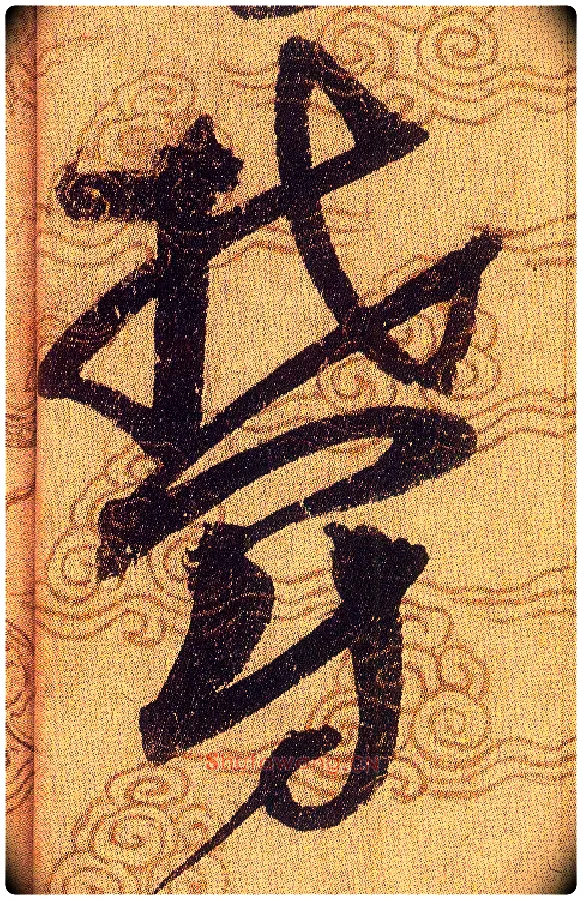 欝毛笔草书写法,摘自宋赵佶草书千字文