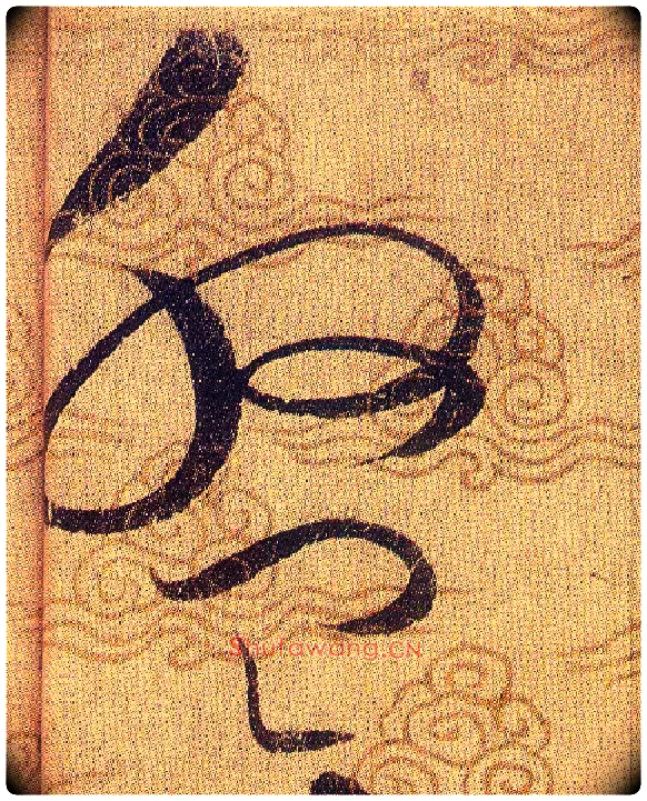 盤毛笔草书写法,摘自宋赵佶草书千字文