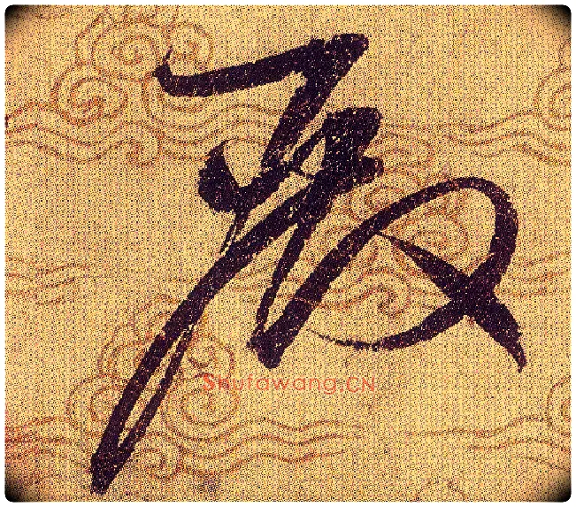殿毛笔草书写法,摘自宋赵佶草书千字文