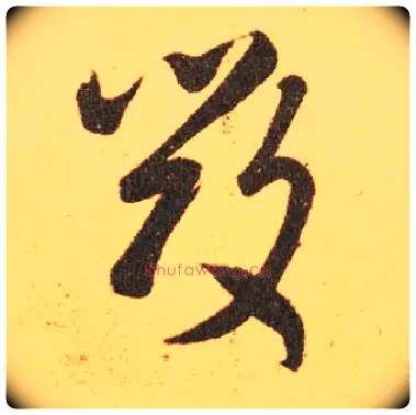 毁毛笔草书写法,摘自东晋王羲之长风帖（传）