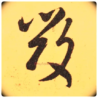 毁毛笔草书写法,摘自东晋王羲之长风帖（传）