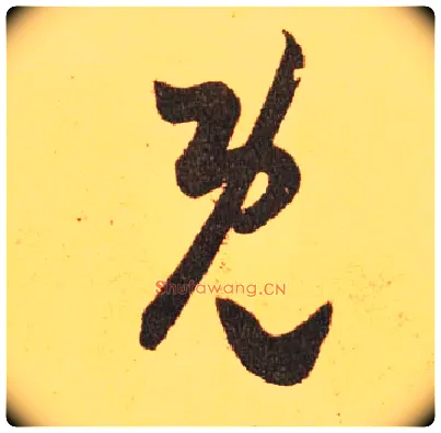 既毛笔草书写法,摘自东晋王羲之长风帖（传）