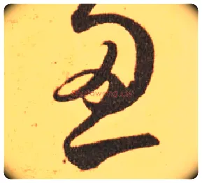 忍毛笔草书写法,摘自东晋王羲之长风帖（传）