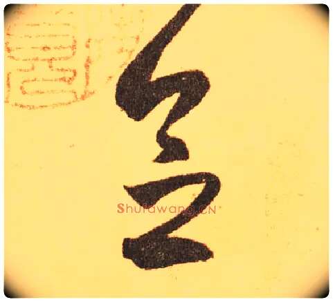 念毛笔草书写法,摘自东晋王羲之长风帖（传）