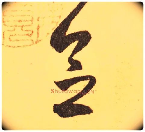念毛笔草书写法,摘自东晋王羲之长风帖（传）