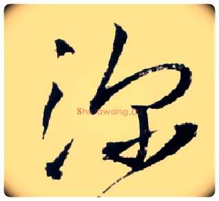 深毛笔草书写法,摘自明王铎草书诗卷