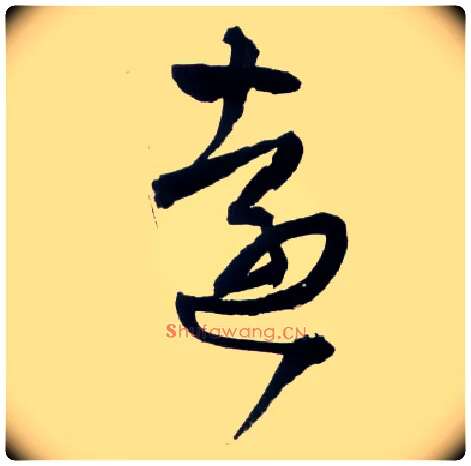 远毛笔草书写法,摘自明王铎草书诗卷