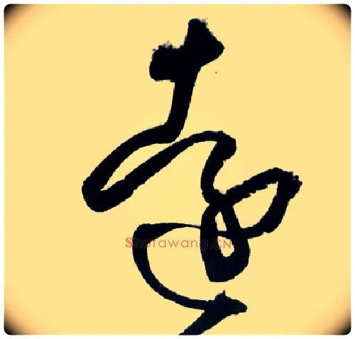 远毛笔草书写法,摘自明王铎草书诗卷