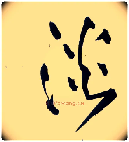 淡毛笔草书写法,摘自明王铎草书诗卷