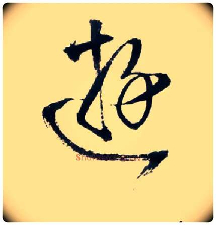 游毛笔草书写法,摘自明王铎草书诗卷