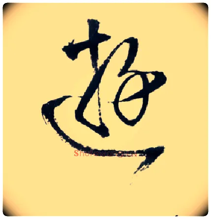 游毛笔草书写法,摘自明王铎草书诗卷