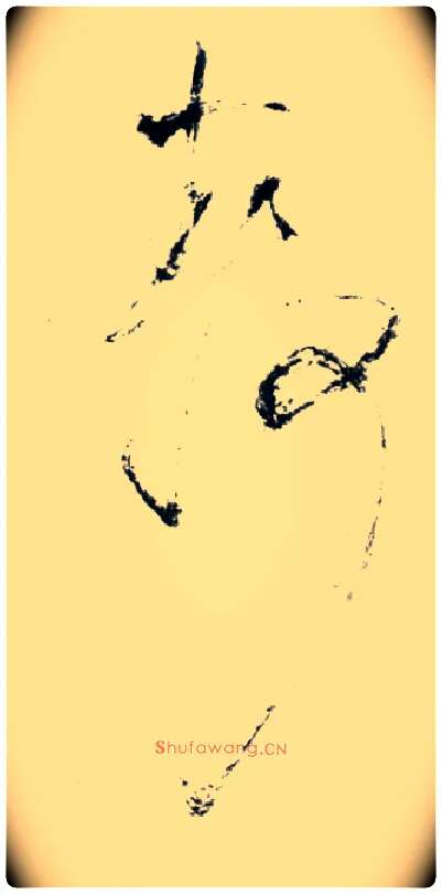 静毛笔草书写法,摘自明王铎草书诗卷