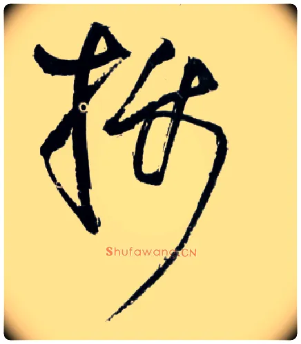 摄毛笔草书写法,摘自明王铎草书诗卷