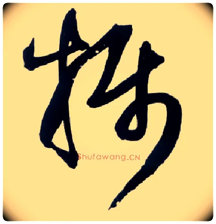 摄毛笔草书写法,摘自明王铎草书诗卷