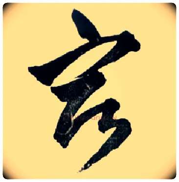 宿毛笔草书写法,摘自明王铎草书诗卷