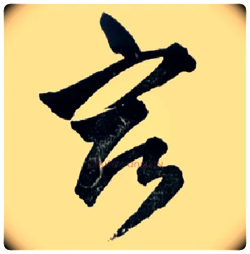 宿毛笔草书写法,摘自明王铎草书诗卷