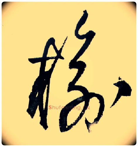 榆毛笔草书写法,摘自明王铎草书诗卷