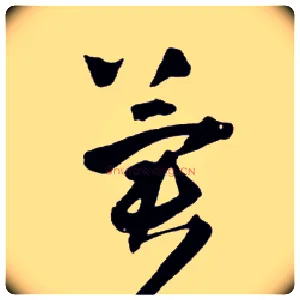 冀毛笔草书写法,摘自明王铎草书诗卷