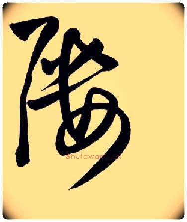 屡毛笔草书写法,摘自明王铎草书诗卷