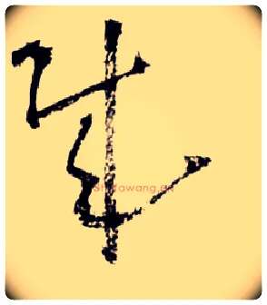 贼毛笔草书写法,摘自明王铎草书诗卷
