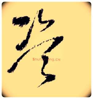 盗毛笔草书写法,摘自明王铎草书诗卷