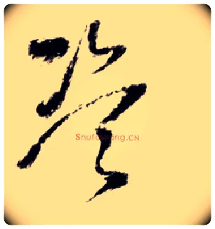 盗毛笔草书写法,摘自明王铎草书诗卷
