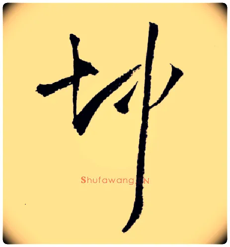 坤毛笔草书写法,摘自明王铎草书诗卷