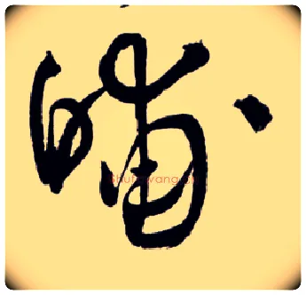 晡毛笔草书写法,摘自明王铎草书诗卷