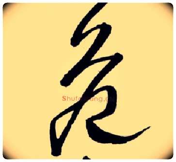 危毛笔草书写法,摘自明王铎草书诗卷