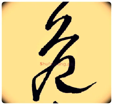 危毛笔草书写法,摘自明王铎草书诗卷