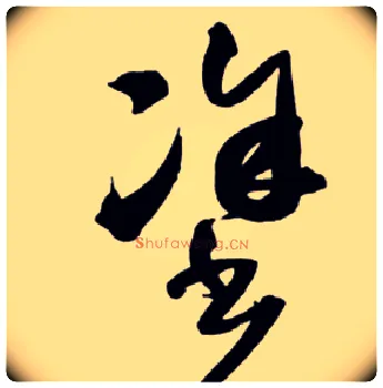 涂毛笔草书写法,摘自明王铎草书诗卷