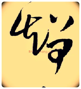 智毛笔草书写法,摘自明王铎草书诗卷