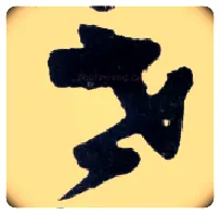 世毛笔草书写法,摘自明王铎草书诗卷