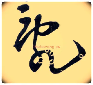乱毛笔草书写法,摘自明王铎草书诗卷