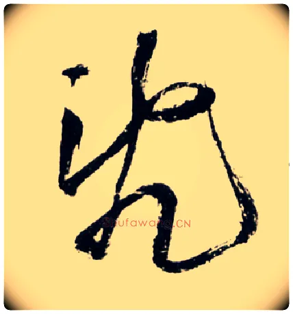 乱毛笔草书写法,摘自明王铎草书诗卷