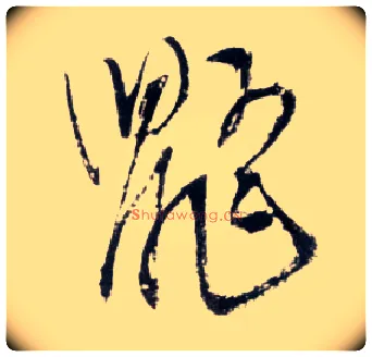 鼯毛笔草书写法,摘自明王铎草书诗卷