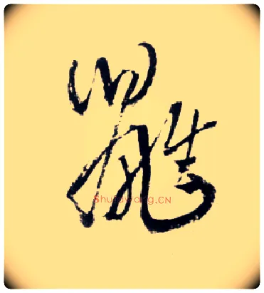 鼪毛笔草书写法,摘自明王铎草书诗卷
