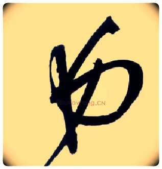弟毛笔草书写法,摘自明王铎草书诗卷