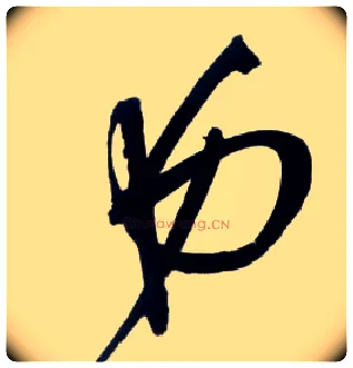弟毛笔草书写法,摘自明王铎草书诗卷