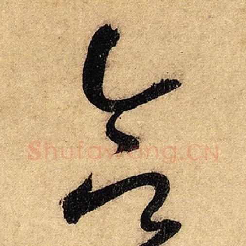 怀素毛笔草书合字的写法,摘自怀素书法作品自叙帖