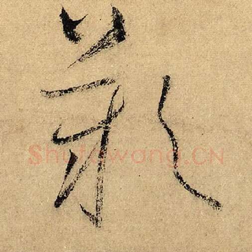 怀素毛笔草书叹字的写法,摘自怀素书法作品自叙帖