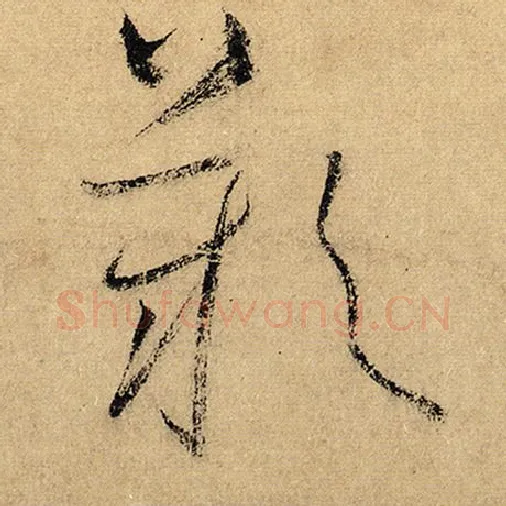 怀素毛笔草书叹字的写法,摘自怀素书法作品自叙帖