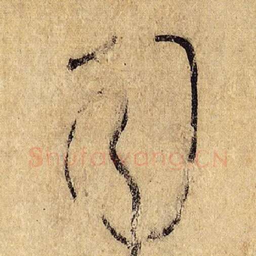 怀素毛笔草书司字的写法,摘自怀素书法作品自叙帖