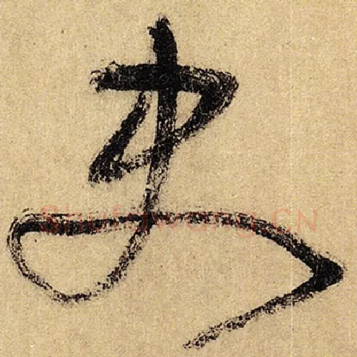 怀素毛笔草书史字的写法,摘自怀素书法作品自叙帖