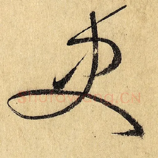 怀素毛笔草书史字的写法,摘自怀素书法作品自叙帖