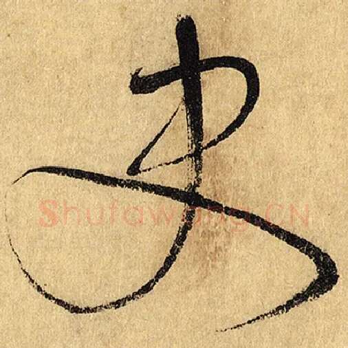 怀素毛笔草书史字的写法,摘自怀素书法作品自叙帖