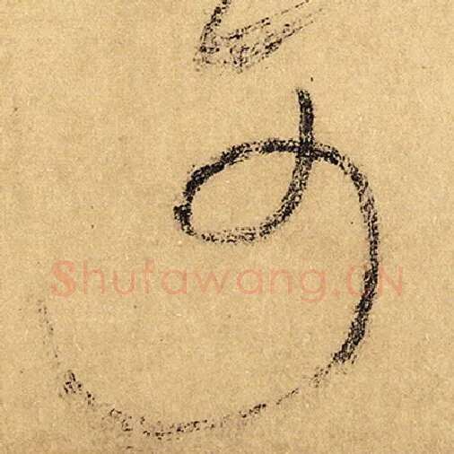 怀素毛笔草书可字的写法,摘自怀素书法作品自叙帖