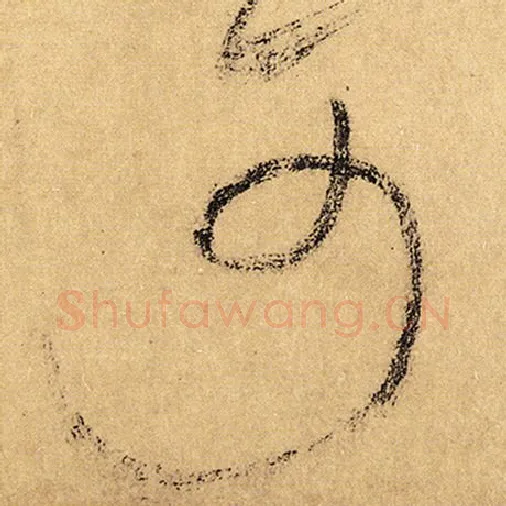 怀素毛笔草书可字的写法,摘自怀素书法作品自叙帖